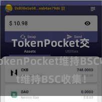 TokenPocket交易 TokenPocket维持BSC收集！